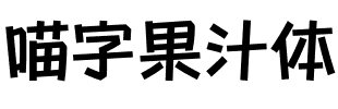 喵字果汁體